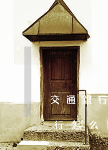 交通銀行怎么協(xié)商分期-交通銀行怎么協(xié)商分期還款