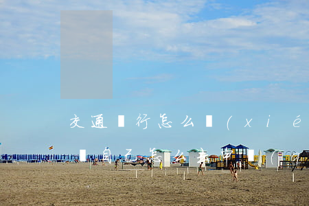 交通銀行怎么協(xié)商還款-停息掛賬自己怎么去申請(qǐng)