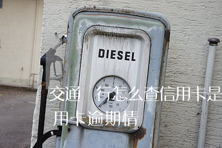 交通銀行怎么查信用卡是否逾期-怎么查信用卡逾期情況