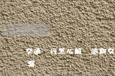 交通銀行怎么解決逾期(交通銀行逾期最新方案)