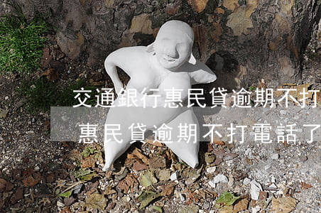 交通銀行惠民貸逾期不打電話了-交通銀行惠民貸逾期不打電話了怎么辦