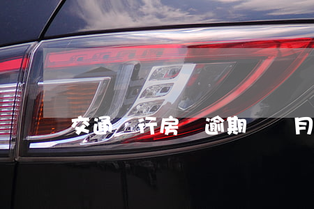 交通銀行房貸逾期幾個月(房貸逾期幾個小時)