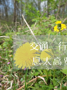 交通銀行房貸逾期被起訴了(交通銀行逾期利息太高 要起訴交通銀行)