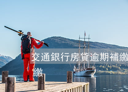 交通銀行房貸逾期補繳(交通銀行房貸逾期補繳)