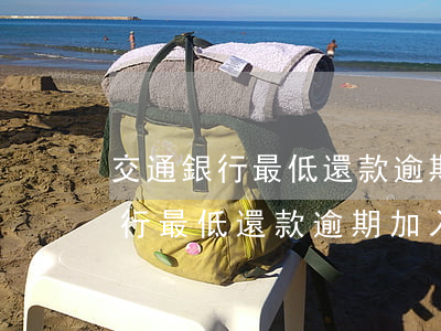 交通銀行最低還款逾期加入第二月-交通銀行最低還款逾期加入第二月還款嗎