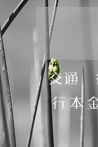 交通銀行本金加逾期費用欠了2萬-交通銀行本金加逾期費用欠了2萬會起訴嗎