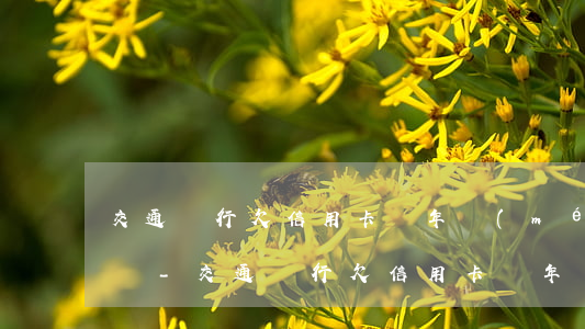 交通銀行欠信用卡兩年沒(méi)還怎么辦-交通銀行欠信用卡兩年沒(méi)還怎么辦理