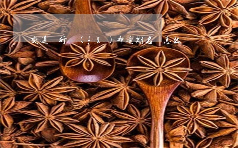 交通銀行發(fā)布逾期名單怎么辦