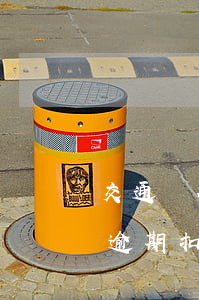 交通銀行的信用卡逾期了怎么辦（交行信用卡逾期扣違約金）