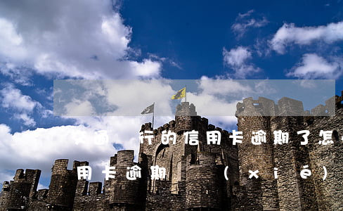 交通銀行的信用卡逾期了怎么辦（交通銀行信用卡逾期會協(xié)商還款嗎）