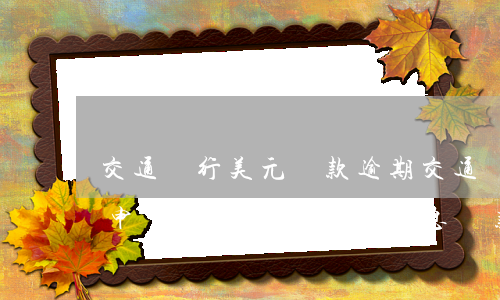 交通銀行美元還款逾期(交通銀行逾期了可以申請(qǐng)停息還款嗎)