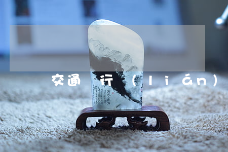 交通銀行聯(lián)系方式-