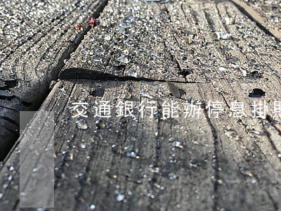交通銀行能辦停息掛賬嗎
