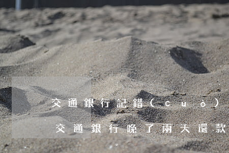 交通銀行記錯(cuò)還款日逾期了3天(交通銀行晚了兩天還款會(huì)怎么樣)