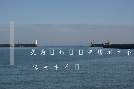 交通銀行買單吧信用卡不還(交通銀行買單吧信用卡不還)