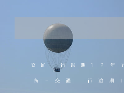 交通銀行逾期12年了要怎么協(xié)商-交通銀行逾期12年了要怎么協(xié)商還款