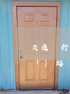 交通銀行逾期1個(gè)月真的會(huì)起訴嗎-交通銀行逾期1個(gè)月真的會(huì)起訴嗎知乎