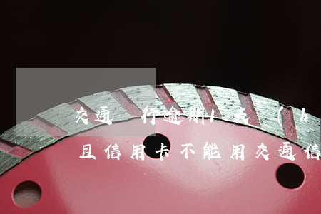 交通銀行逾期1天會(huì)影響征信而且信用卡不能用（交通信用卡被風(fēng)控后逾期半年）