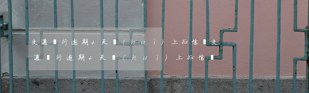 交通銀行逾期2天會(huì)上征信嗎(交通銀行逾期2天會(huì)上征信嗎)