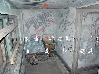 交通銀行逾期3個(gè)月以上協(xié)商還款-交通銀行逾期3個(gè)月以上協(xié)商還款有影響嗎