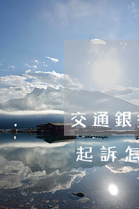 交通銀行逾期7000元三個(gè)月被起訴怎么辦（交通銀行逾期被起訴）