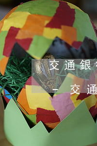 交通銀行逾期90天怎么去協(xié)商-交通銀行逾期90天怎么去協(xié)商還本金