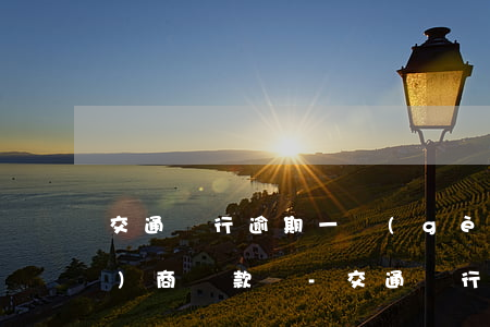 交通銀行逾期一個(gè)月能協(xié)商還款嗎-交通銀行逾期一個(gè)月能協(xié)商還款嗎