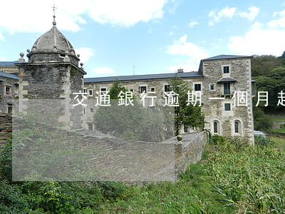 交通銀行逾期一個月起訴(交通銀行逾期一日)
