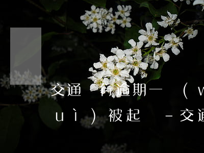 交通銀行逾期一萬(wàn)元多久會(huì)被起訴-交通銀行逾期一萬(wàn)元多久會(huì)被起訴呢