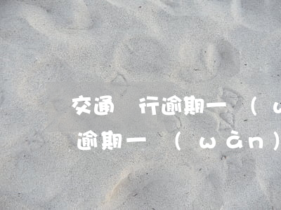 交通銀行逾期一萬(wàn)本金(交通銀行逾期一萬(wàn)本金,收到了法律告知書(shū))