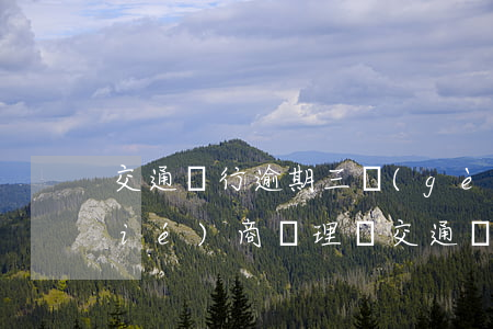 交通銀行逾期三個(gè)月就不能協(xié)商處理嗎（交通銀行信用卡逾期還能協(xié)商嗎）