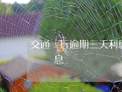 交通銀行逾期三天利息多少？具體計算方法與罰息標準
