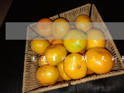 交通銀行逾期三天利息計(jì)算方法