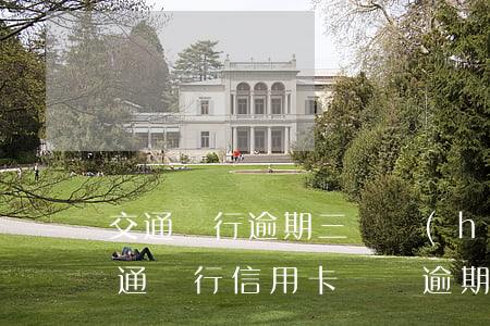 交通銀行逾期三萬會(huì)起訴嗎 欠交通銀行信用卡兩萬逾期兩年會(huì)被起訴嗎
