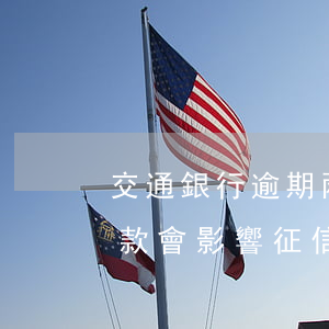 交通銀行逾期兩天還款(交通銀行逾期兩天還款會影響征信嗎)