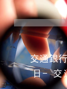 交通銀行逾期凍結(jié)解凍三個工作日-交通銀行逾期凍結(jié)解凍三個工作日怎么辦