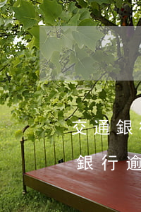 交通銀行逾期利息太高 要起訴交通銀行（交通銀行逾期起訴了怎么處理）