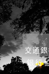 交通銀行逾期協(xié)商分期范文(交通銀行協(xié)商還款最長多少期)