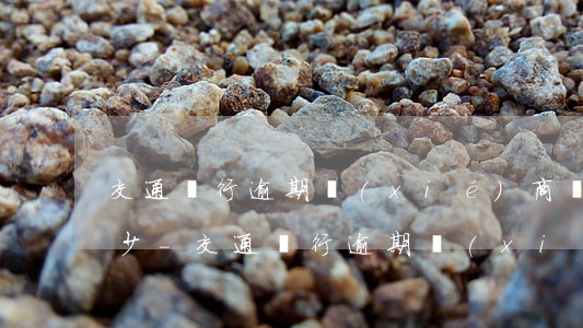 交通銀行逾期協(xié)商還款利息是多少-交通銀行逾期協(xié)商還款需要什么資料