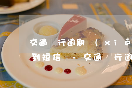 交通銀行逾期協(xié)商還款后還能收到短信嗎-交通銀行逾期協(xié)商還款后還能收到短信嗎
