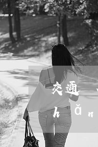 交通銀行逾期協(xié)商還款最長(zhǎng)能申請(qǐng)多久-交通銀行逾期協(xié)商還款最長(zhǎng)能申請(qǐng)多久
