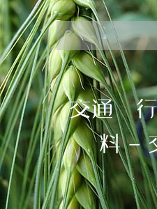 交通銀行逾期協(xié)商還款需要什么資料-交通銀行逾期協(xié)商還款需要什么資料和手續(xù)