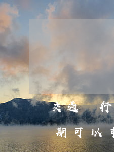 交通銀行逾期可以減免本金嘛-交通銀行逾期可以申請一次性還清可以減免嗎