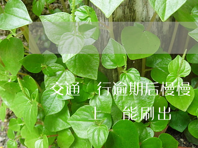 交通銀行逾期后慢慢還(交通銀行逾期10天錢還上還能刷出來嗎?)