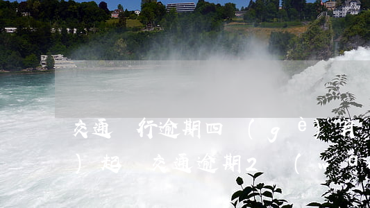 交通銀行逾期四個(gè)月說(shuō)起訴(交通逾期2萬(wàn)銀行要起訴我)