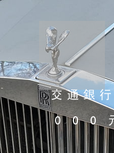 交通銀行逾期四個月起訴了 交通銀行逾期7000元三個月被起訴怎么辦
