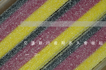 交通銀行逾期多久會被起訴-交通銀行逾期一次