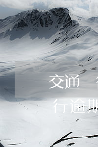 交通銀行逾期多久會要求處理全款-交通銀行逾期多久會要求處理全款還款