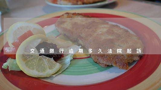 交通銀行逾期多久法院起訴