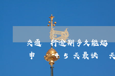 交通銀行逾期多久能起訴離婚(交通銀行逾期申訴說45天最快幾天處理)